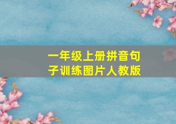 一年级上册拼音句子训练图片人教版