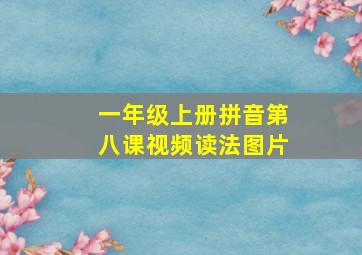 一年级上册拼音第八课视频读法图片