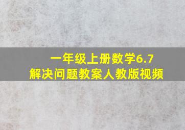 一年级上册数学6.7解决问题教案人教版视频