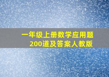 一年级上册数学应用题200道及答案人教版