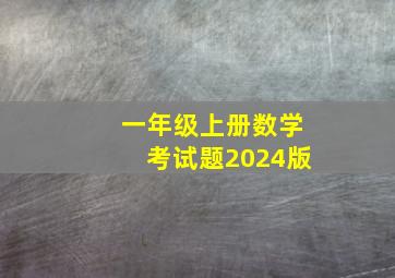 一年级上册数学考试题2024版