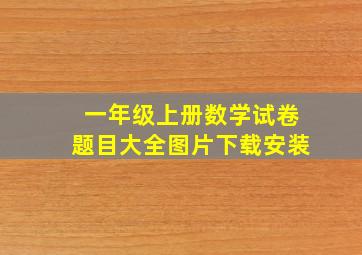 一年级上册数学试卷题目大全图片下载安装