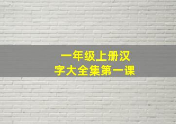 一年级上册汉字大全集第一课