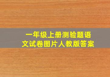 一年级上册测验题语文试卷图片人教版答案