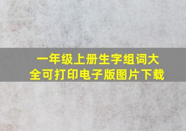 一年级上册生字组词大全可打印电子版图片下载