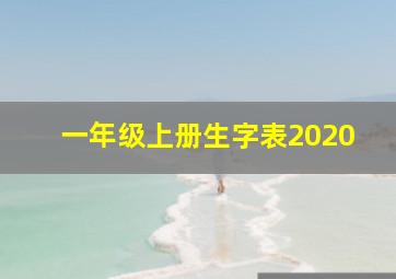 一年级上册生字表2020