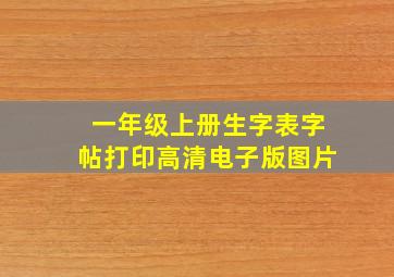 一年级上册生字表字帖打印高清电子版图片