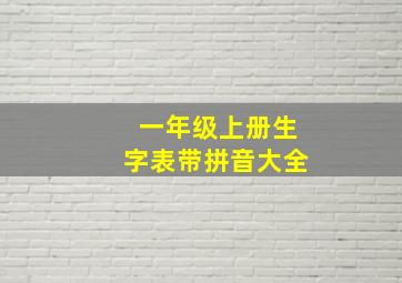 一年级上册生字表带拼音大全