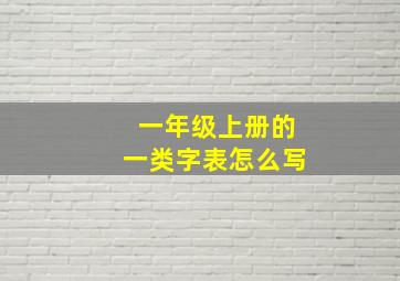 一年级上册的一类字表怎么写