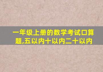 一年级上册的数学考试口算题,五以内十以内二十以内