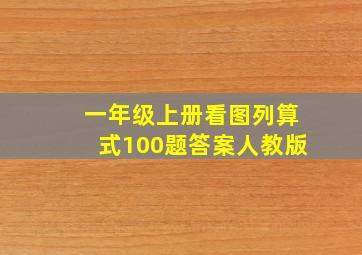 一年级上册看图列算式100题答案人教版