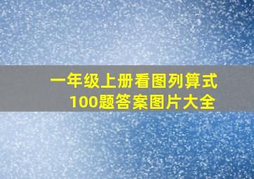 一年级上册看图列算式100题答案图片大全