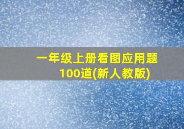 一年级上册看图应用题100道(新人教版)