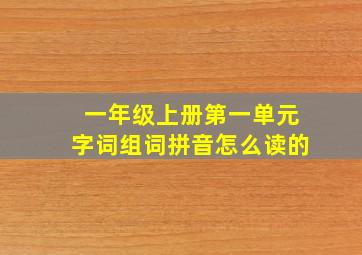 一年级上册第一单元字词组词拼音怎么读的