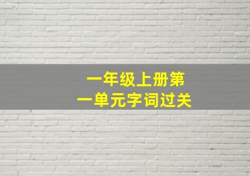 一年级上册第一单元字词过关