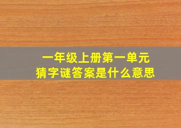 一年级上册第一单元猜字谜答案是什么意思