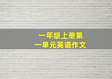 一年级上册第一单元英语作文