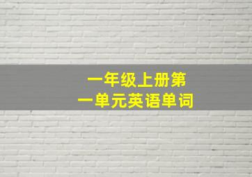 一年级上册第一单元英语单词