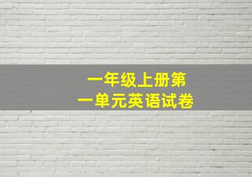 一年级上册第一单元英语试卷