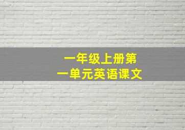 一年级上册第一单元英语课文