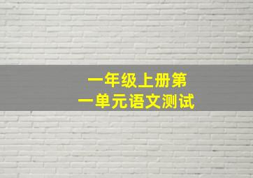 一年级上册第一单元语文测试