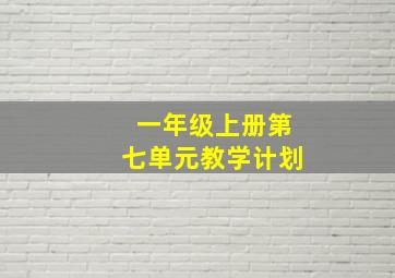 一年级上册第七单元教学计划