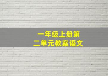 一年级上册第二单元教案语文