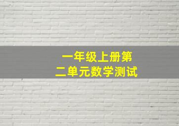 一年级上册第二单元数学测试