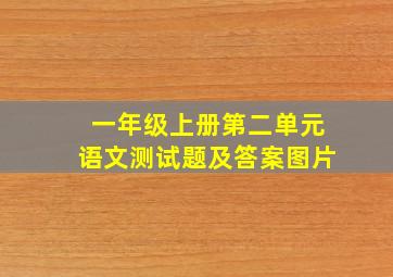 一年级上册第二单元语文测试题及答案图片