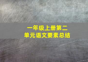 一年级上册第二单元语文要素总结