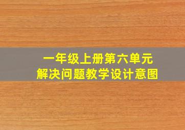 一年级上册第六单元解决问题教学设计意图