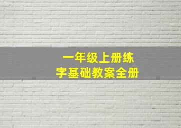 一年级上册练字基础教案全册