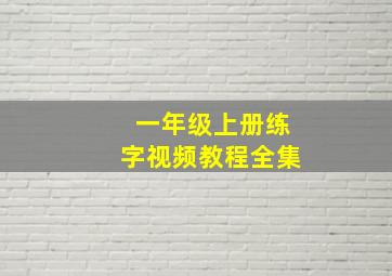 一年级上册练字视频教程全集