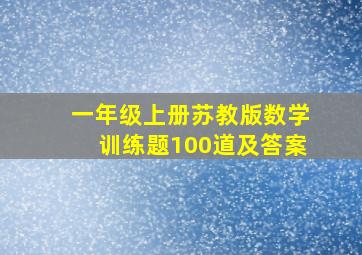 一年级上册苏教版数学训练题100道及答案