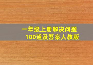 一年级上册解决问题100道及答案人教版