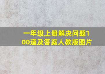 一年级上册解决问题100道及答案人教版图片