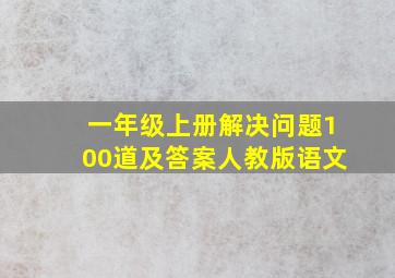 一年级上册解决问题100道及答案人教版语文