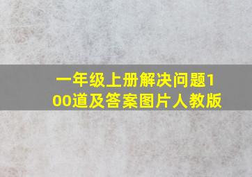 一年级上册解决问题100道及答案图片人教版