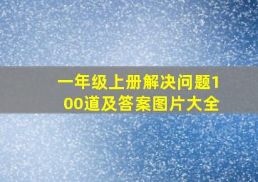 一年级上册解决问题100道及答案图片大全