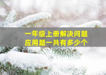 一年级上册解决问题应用题一共有多少个