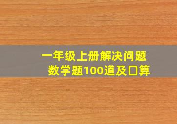 一年级上册解决问题数学题100道及囗算