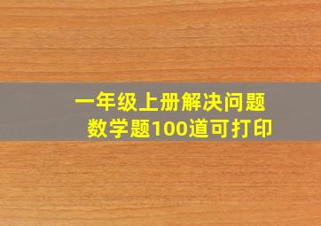 一年级上册解决问题数学题100道可打印