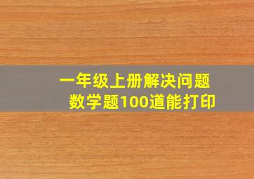 一年级上册解决问题数学题100道能打印