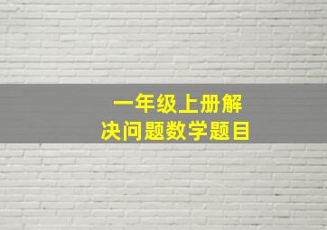 一年级上册解决问题数学题目