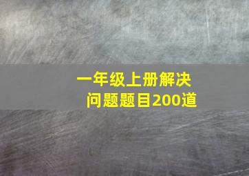 一年级上册解决问题题目200道