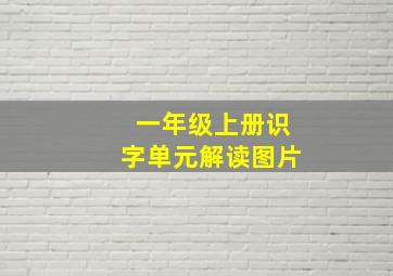 一年级上册识字单元解读图片