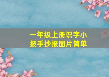 一年级上册识字小报手抄报图片简单