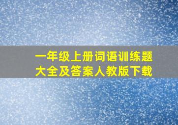 一年级上册词语训练题大全及答案人教版下载