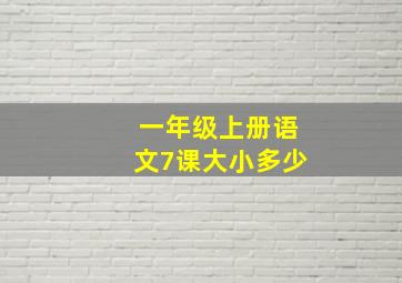 一年级上册语文7课大小多少