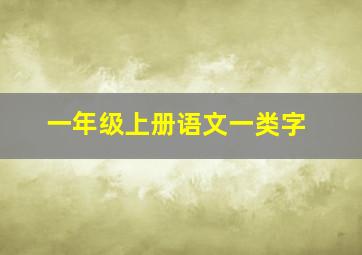 一年级上册语文一类字